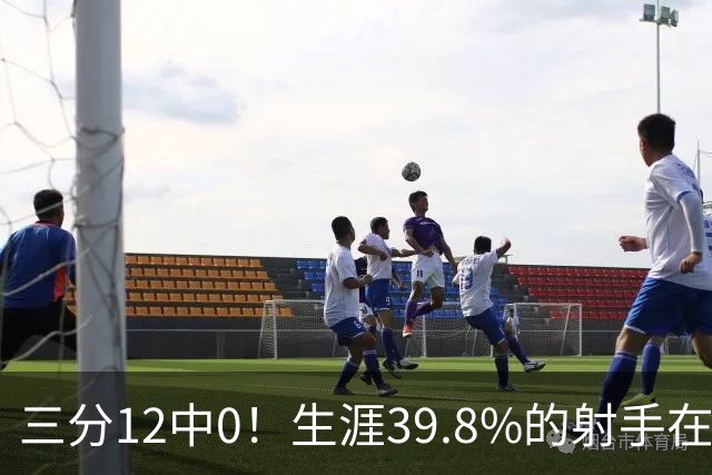 三分12中0！生涯39.8%的射手在勇士哑火