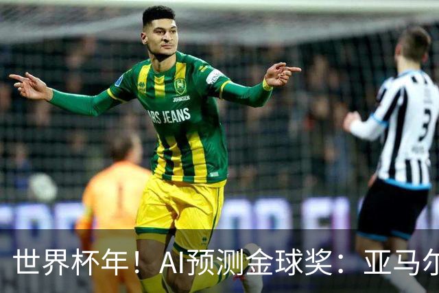 世界杯年！AI预测金球奖：亚马尔将夺今年金球奖，凯恩罗德里前三
