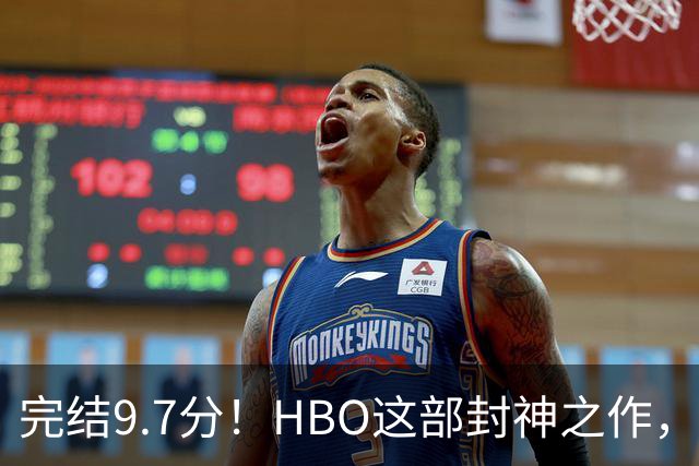 完结9.7分！HBO这部封神之作，后劲太大了