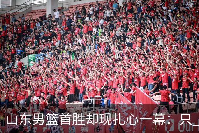 山东男篮首胜却现扎心一幕：只 得 2 分，班顿是队史最差外援吗