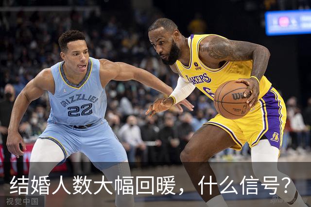 结婚人数大幅回暖，什么信号？