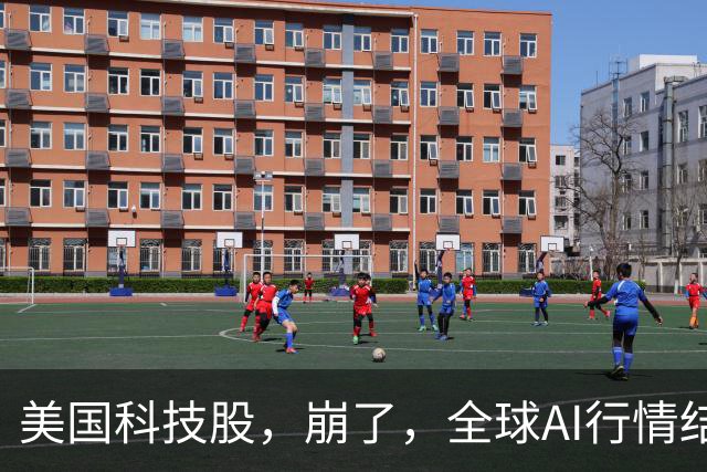 美国科技股，崩了，全球AI行情结束了、泡沫破裂了吗？