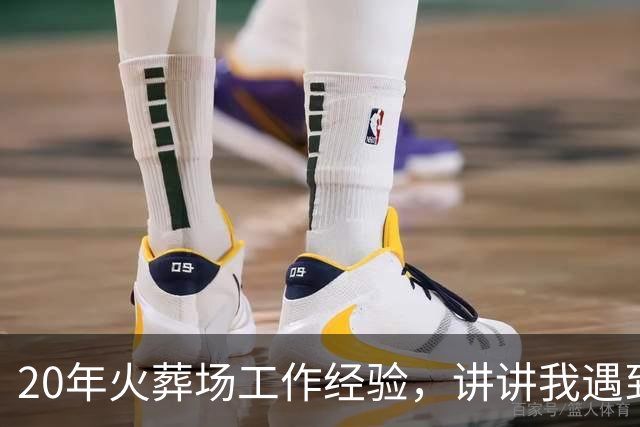 20年火葬场工作经验，讲讲我遇到的灵异事，有些事真的讲不清