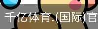 千亿体育.(国际)官方网站-QIANYI SPORTS